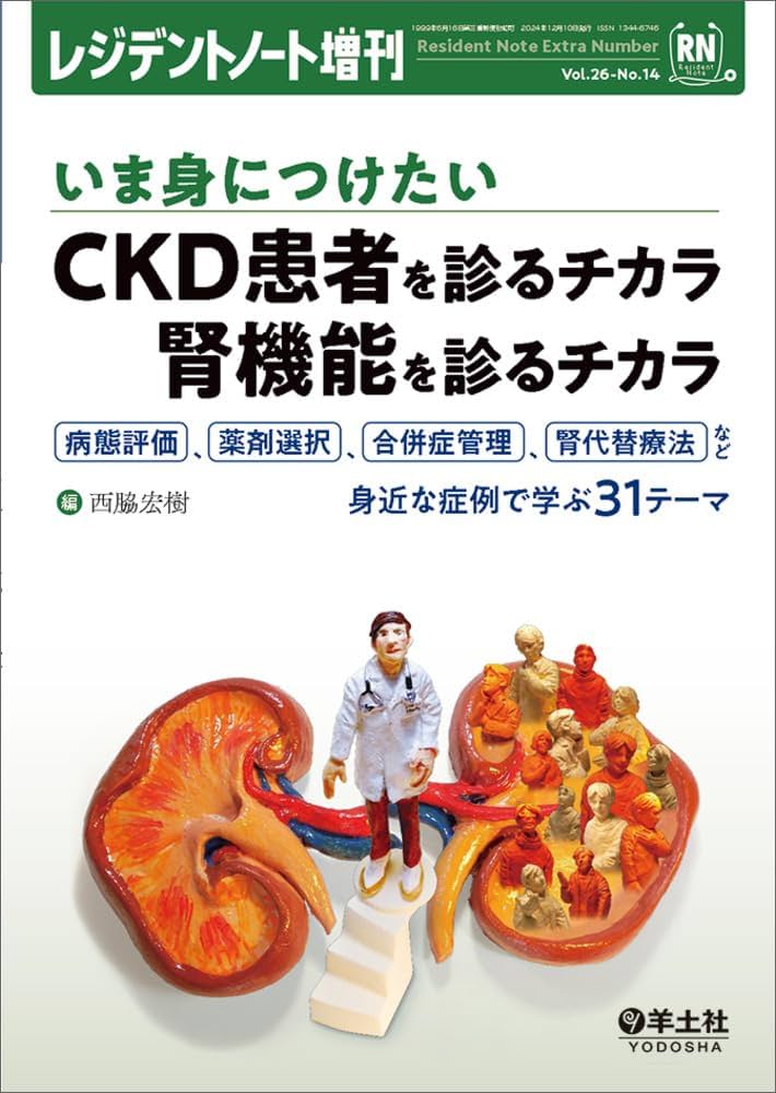 レジデントノート増刊 Vol.26 No.14 いま身につけたい CKD患者を
